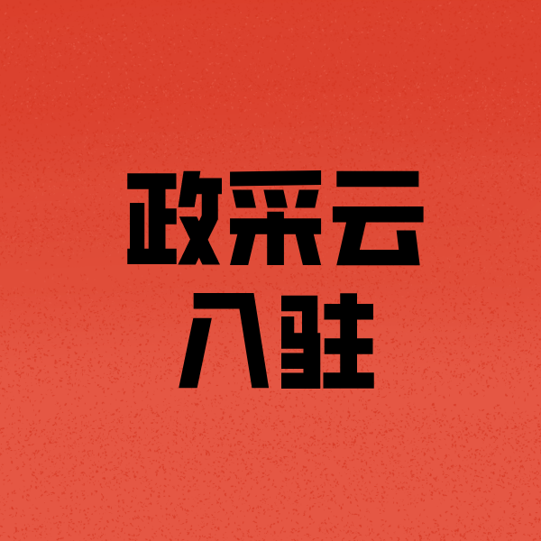 泰州政采云注册