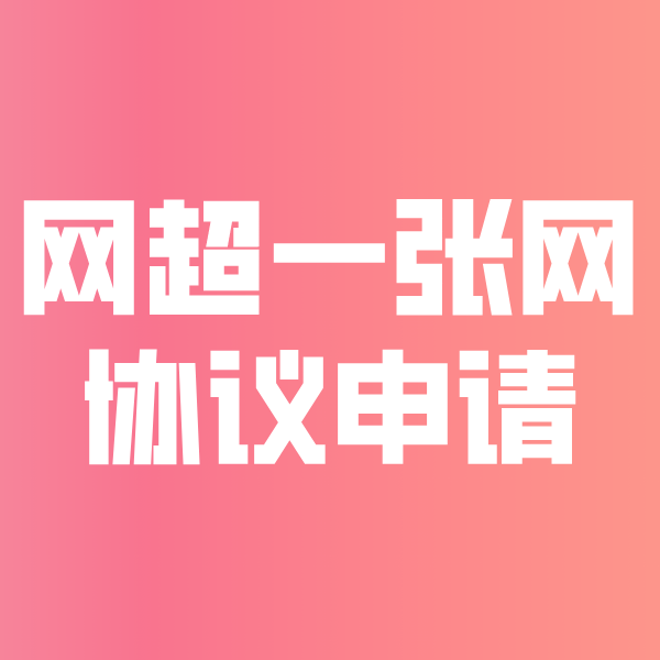 泰州网超一张网协议申请