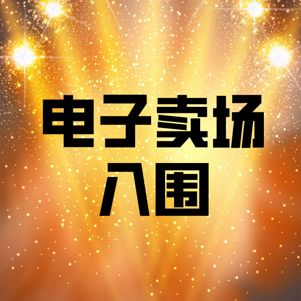 泰州电子卖场入围