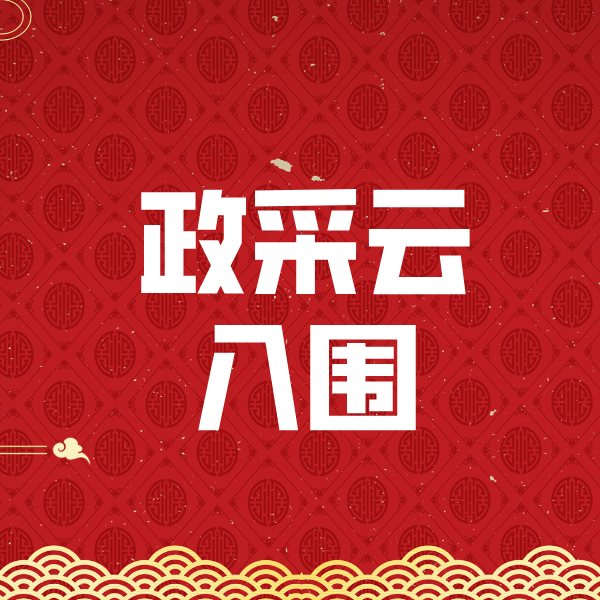 泰州政采云入围