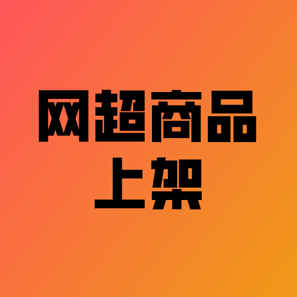 泰州政采云产品上架