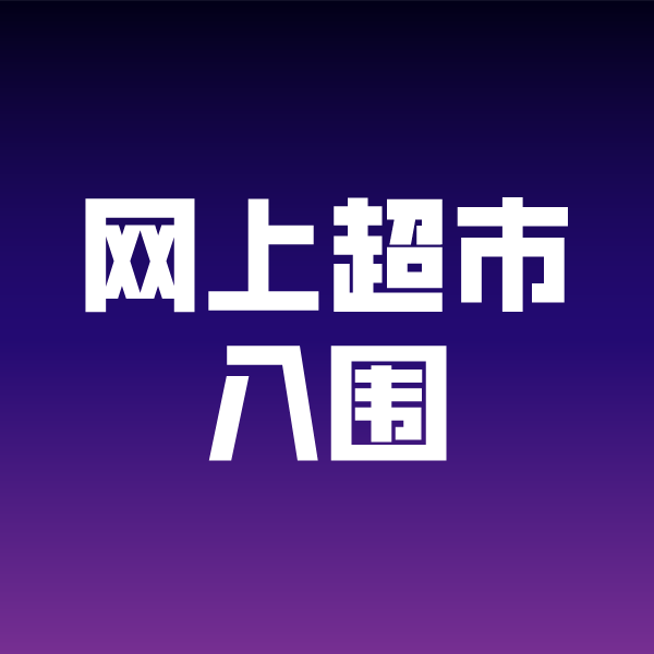 泰州政采云网上超市入围