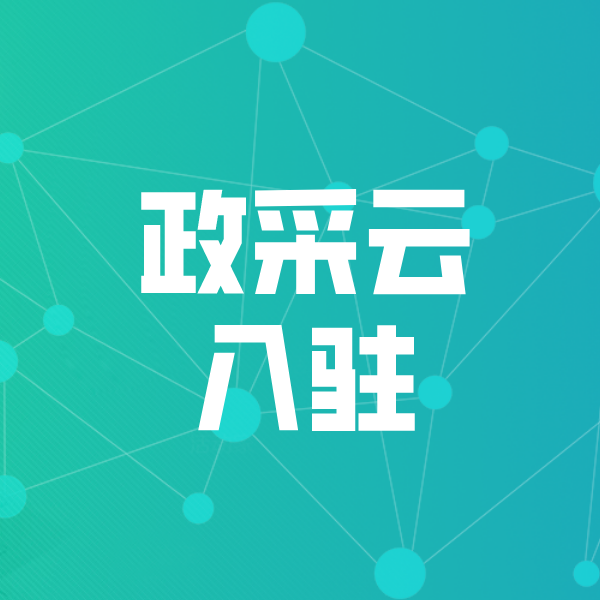 泰州政采云入驻